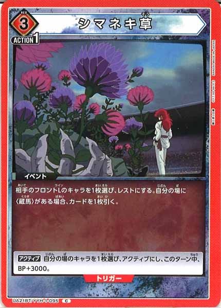 [UA21-BT]シマネキ草【C】UA21BT/YYH-1-095