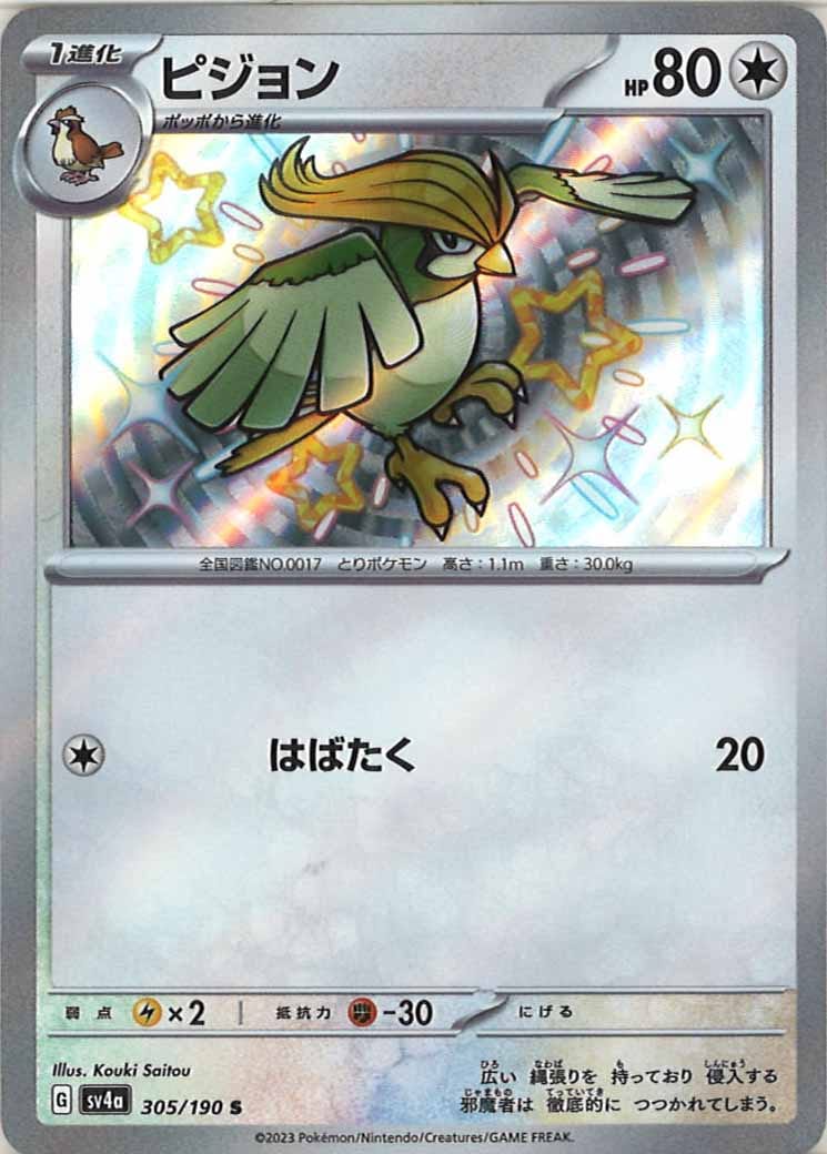 [SV4a]ピジョン【S】305/190