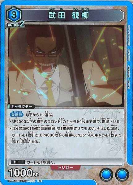 [UA41-BT]武田 観柳【R】UA41BT/RNK-1-005