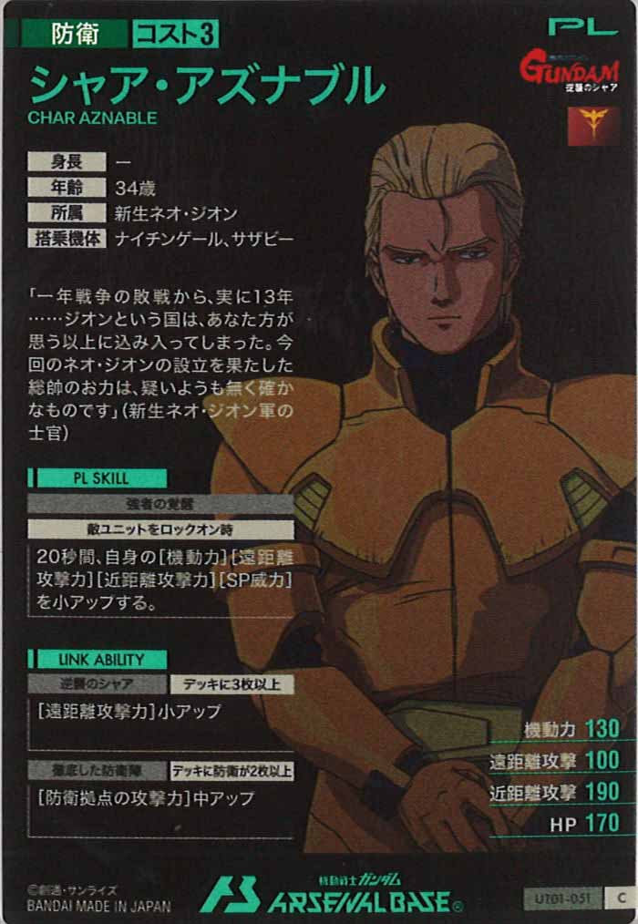 [UT01]シャア・アズナブル【C】UT01-051
