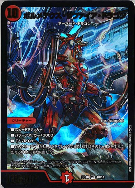 [DMBD-18]ボルメテウス・サファイア・ドラゴン【VR】10/14