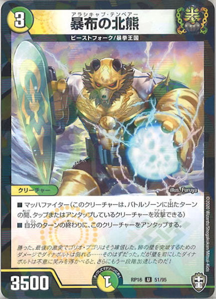 [DMRP-16]暴布の北熊（ラミ加工）【UC】51/95