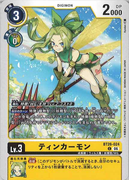 [BT-26]ティンカーモン【C】BT26-024