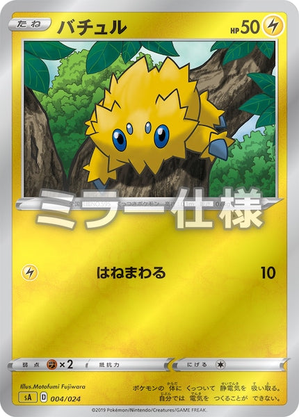 [SA4]バチュル（ミラー仕様）【No mark】004/024