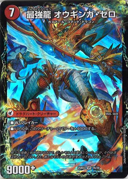 [DM25-BD3]無敵剣 プロト・ギガハート/最強龍 オウギンガ・ゼロ【VR】7b/20