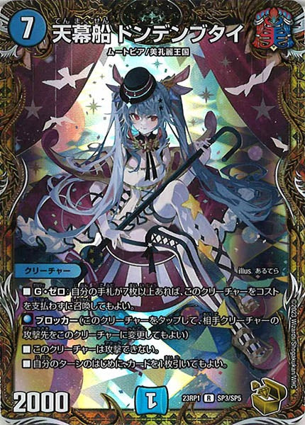 [DM23-RP1]天幕船 ドンデンブタイ（金トレジャー）【R】SP3/SP5