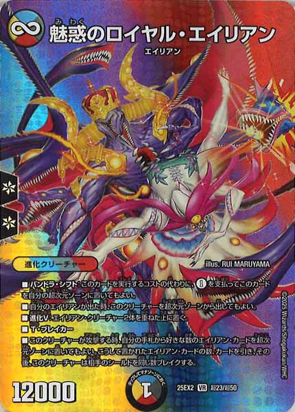 [DM25-EX2]魅惑のロイヤル・エイリアン【VR】超23/超50