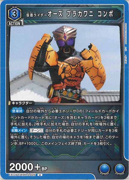 [EX12-BT]仮面ライダーオーズ ブラカワニ コンボ【U】EX12BT/KMR-2-025