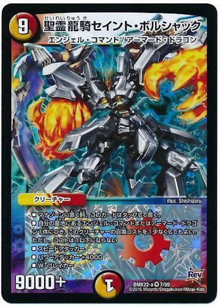 [DMX-22]聖霊龍騎セイント・ボルシャック【VR】7/59