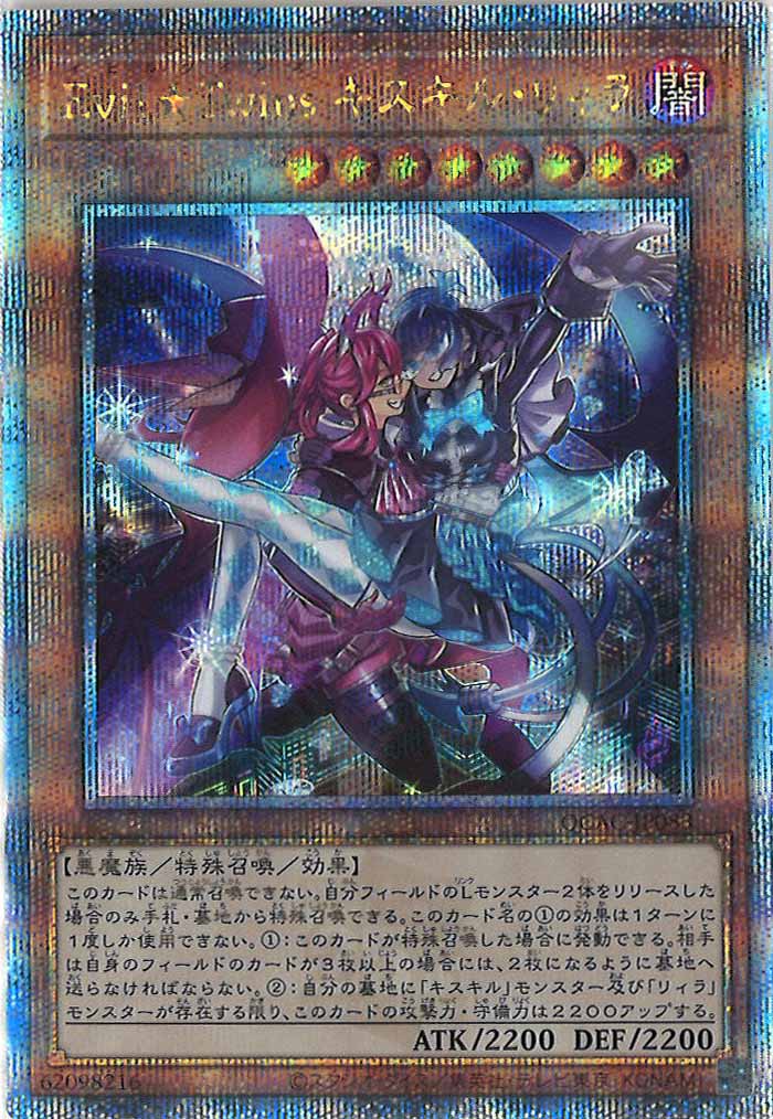 [QCAC]Evil★Twins キスキル・リィラ(クォーターセンチュリーシークレットレア)QCAC-JP083