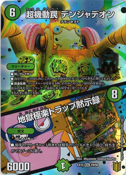 [DMEX-15]超機動罠 デンジャデオン／地獄極楽トラップ黙示録【MAS】19/50