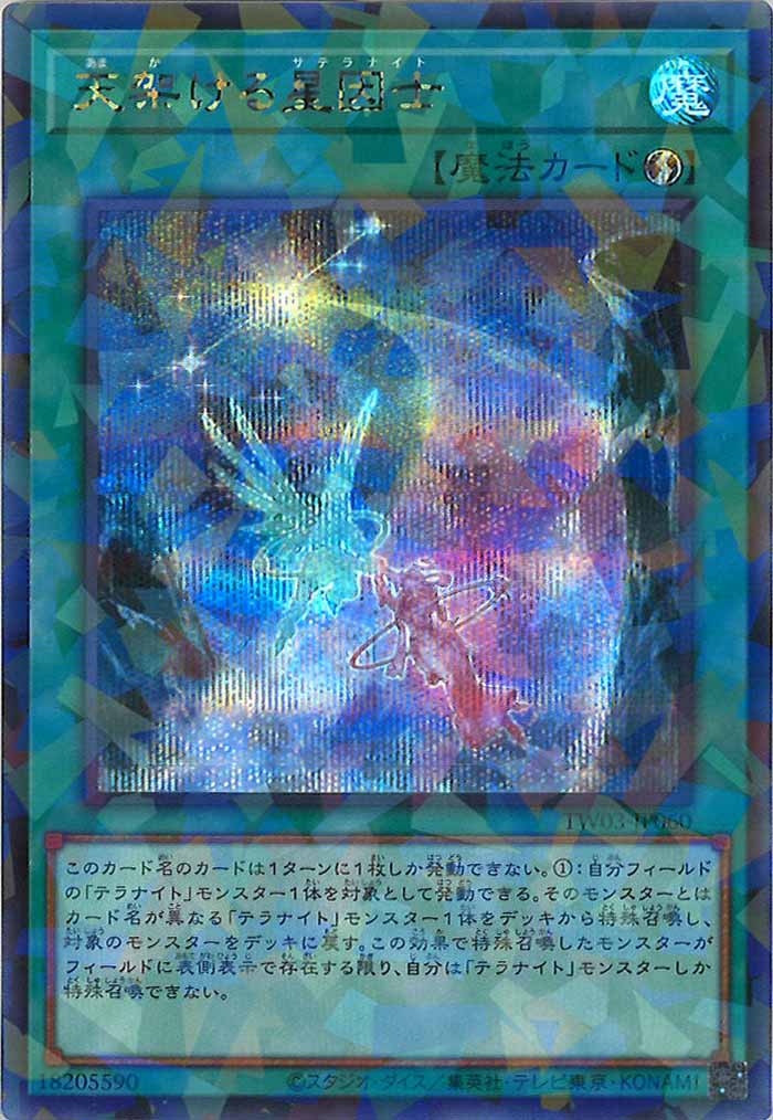 [TW03]天架ける星因士【シークレットパラレルレア】TW03-JP060