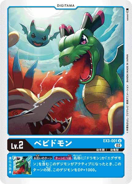 [EX-03]ベビドモン【U】EX3-001