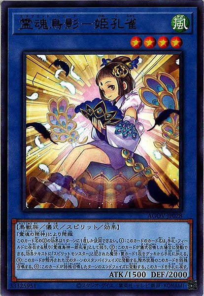 [AGOV]霊魂鳥影－姫孔雀(レア)AGOV-JP028