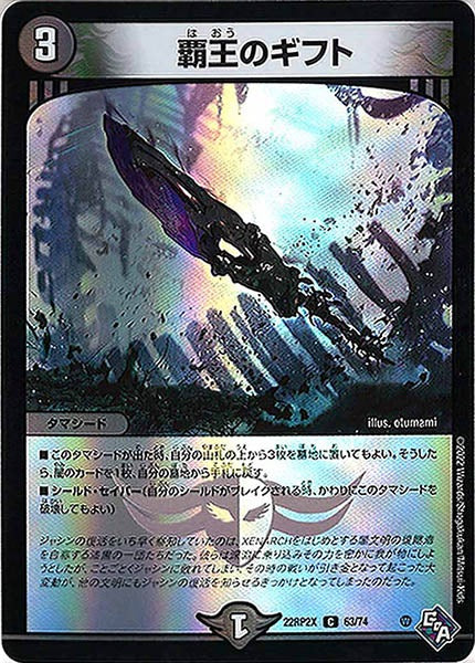 [DM22-RP2X]覇王のギフト（ホイル加工）【C】63/74