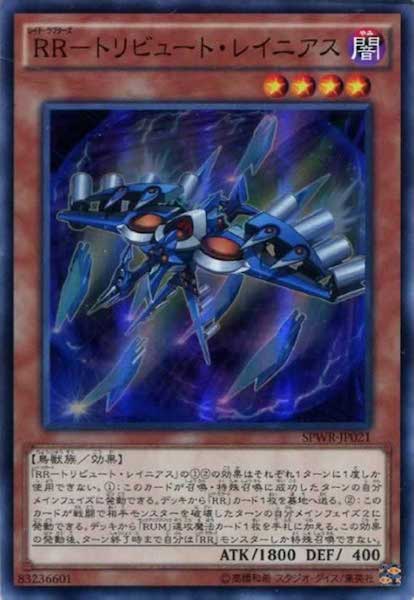 [SPWR]RR トリビュート・レイニアス(スーパーレア)SPWR-JP021