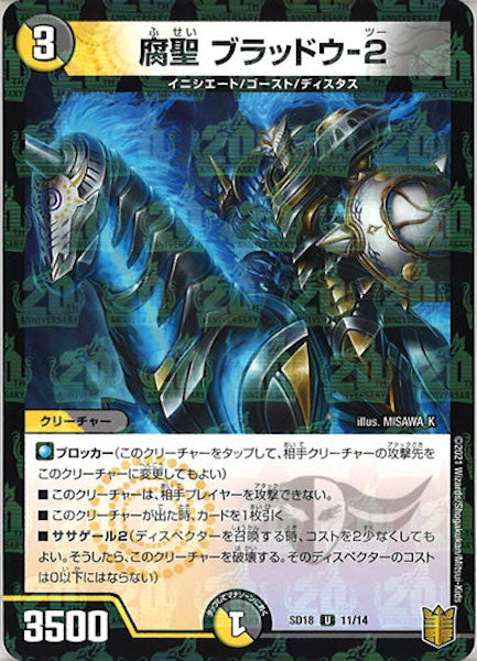 [DMSD-18]腐聖 ブラッドウ-2【UC】11/14