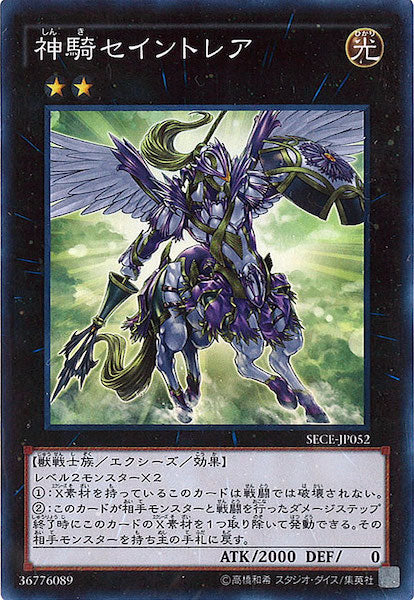 [SECE]神騎セイントレア(スーパーレア)SECE-JP052