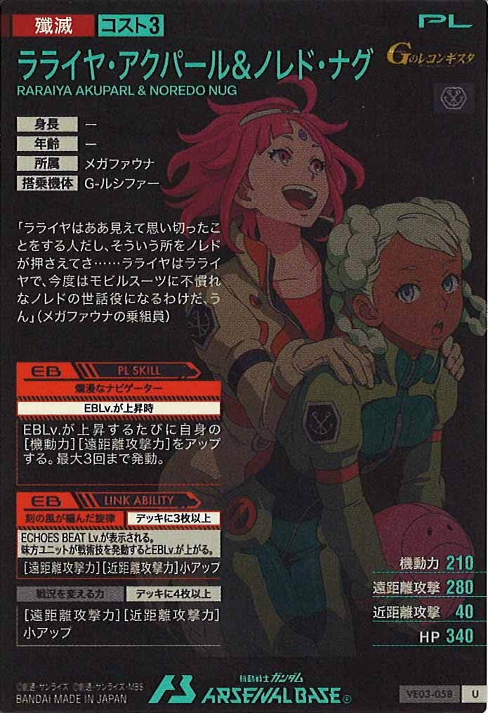 [VE03]ラライヤ・アクパール＆ノレド・ナグ【U】VE03-058