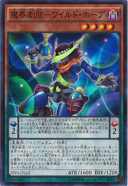 [SPDS]魔界劇団 ワイルド・ホープ(スーパーレア)SPDS-JP022