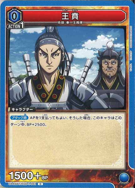 [UA48-BT]王賁【C】UA48BT/KGD-1-041