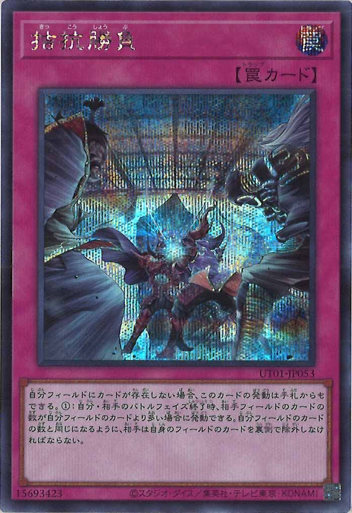 [UT01]拮抗勝負(シークレットレア)UT01-JP053