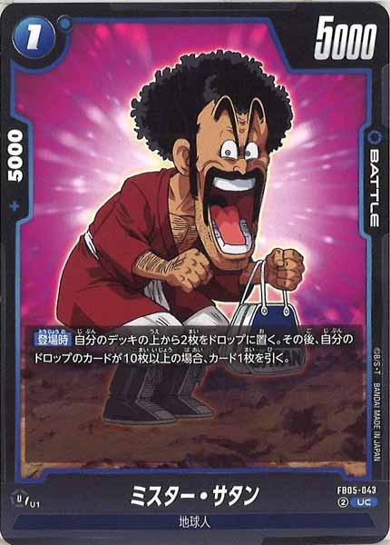 [FB05]ミスター・サタン【UC】FB05-043