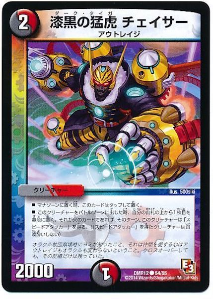 [DMR-12]漆黒の猛虎 チェイサー【C】54/55