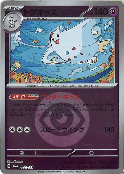 [M2a]トゲキッス（エネルギーマーク仕様）【No mark】066/193