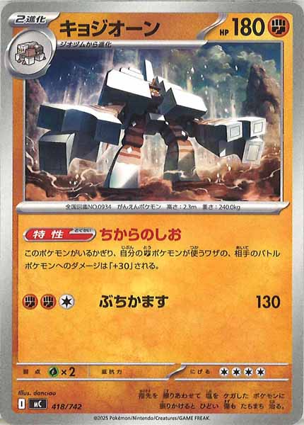 [MC]キョジオーン【No mark】418/742