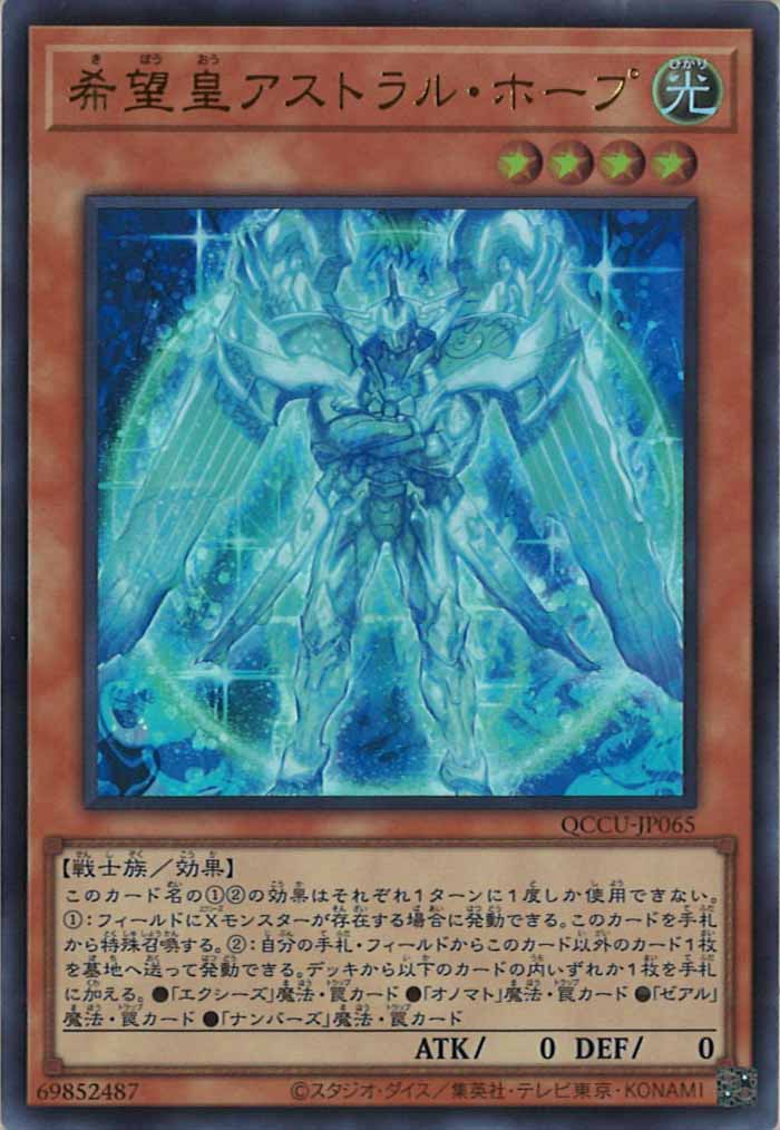 [QCCU]希望皇アストラル・ホープ(ウルトラレア)QCCU-JP065