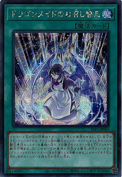 [SLF1]ドラゴンメイドのお召し替え(シークレットレア)SLF1-JP069