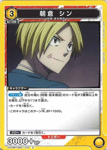 [UA43-BT]朝倉 シン【U】UA43BT/SMD-1-015