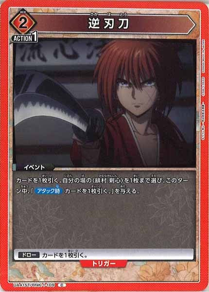 [UA41-ST]逆刃刀【C】UA41ST/RNK-1-109