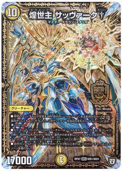 [DMRP-07]煌世主 サッヴァーク†【MDG】MD1/MD1