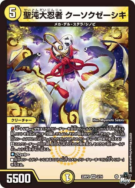 [DM23-RP2]聖沌大忍者 クーソクゼーシキ【VR】2/74