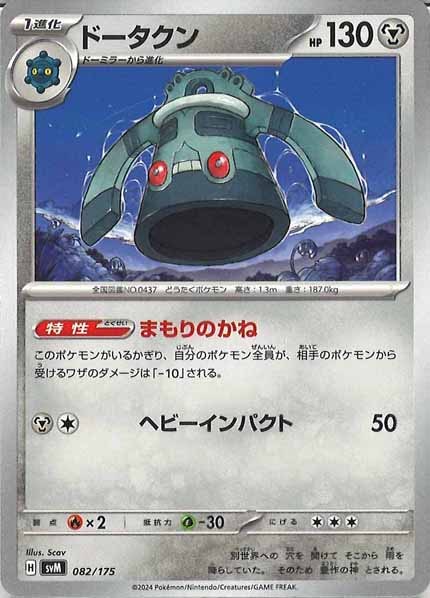 [SVM]ドータクン【No mark】082/175