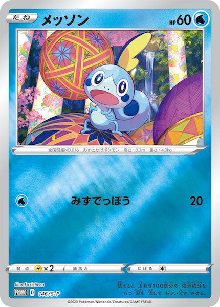 [S-P]メッソン【No mark】146/S-P