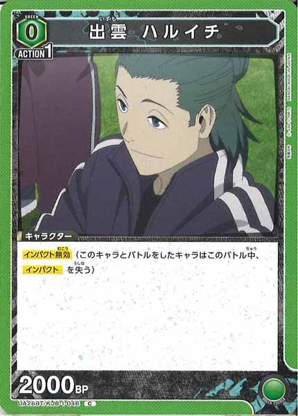 [UA28-BT]出雲 ハルイチ【C】UA28BT/KJ8-1-046
