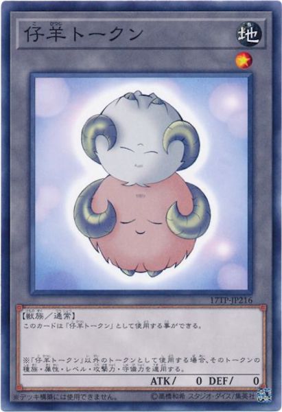 [17TP]仔羊トークン(ノーマル)17TP-JP216