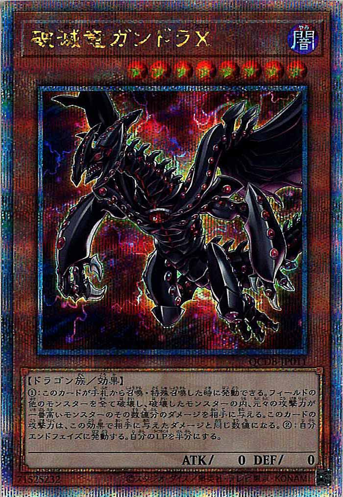 [QCDB]破滅竜ガンドラX(クォーターセンチュリーシークレットレア)QCDB-JP011