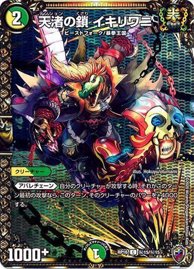 [DMRP-16]天渚の鎖 イキリワニ（ホイル加工）【SE】秘15/秘15