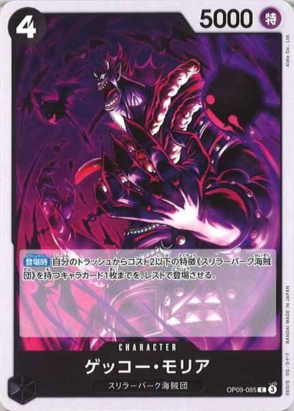 [OP_OP-09]ゲッコー・モリア【C】OP09-085