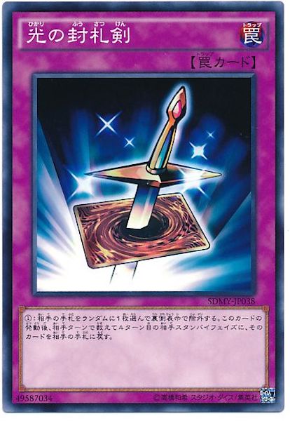 [SDMY]光の封札剣(ノーマル)SDMY-JP038