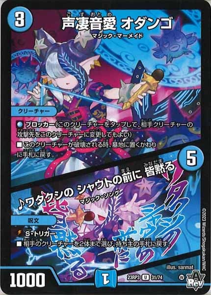 [DM23-RP3]声凄音愛 オダンゴ／♪ワタクシの シャウトの前に 皆黙る【UC】31/74