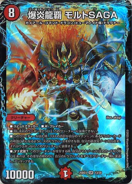 [DM25-BD3]爆炎龍覇 モルトSAGA【SR】13/20