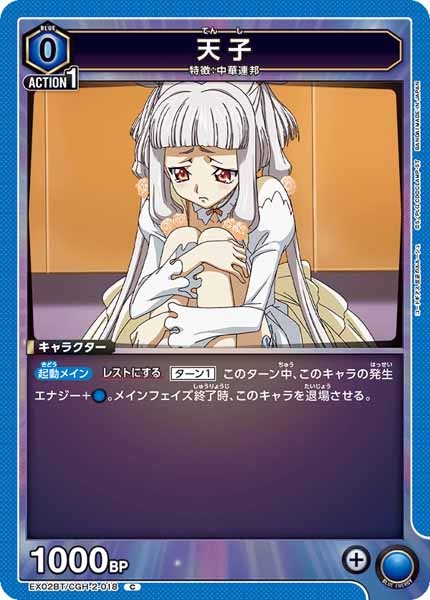 [EX02-BT]天子【C】EX02BT/CGH-2-018