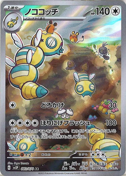 [SV2P]ノココッチ【AR】083/071