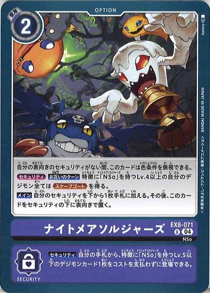 [EX-08]ナイトメアソルジャーズ【U】EX8-071