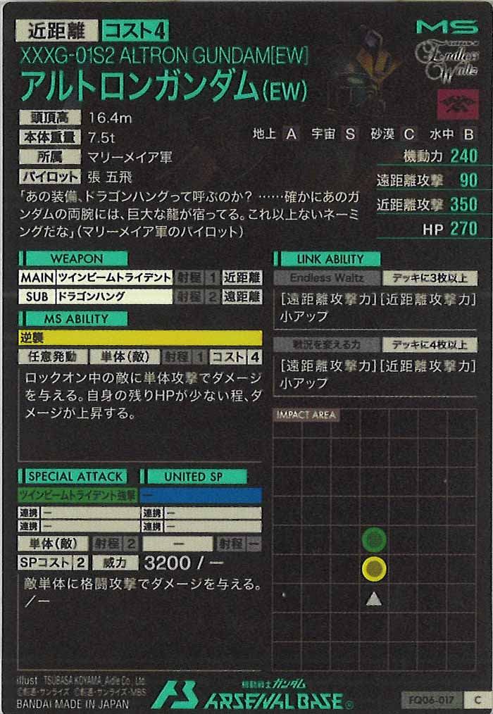 [FQ06]アルトロンガンダム(EW)【C】FQ06-017